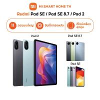ราคา NEW Xiaomi Redmi Pad 2 Redmi Pad SE Redmi Pad SE 8 7 หน้าจอขนาดใหญ่ ชิปเซ็ททรงพลัง แบตเตอรีอึดทน (43860300808)