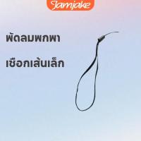 ราคา Jamjake พัดลมพกพา เชือกเส้นเล็ก ป้องกันไม่ให้พัดลมพกพาสูญหาย (25339870293)