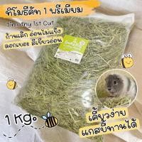 ราคา หญ้าทิโมธีก้านเล็ก เส้นกรอบ 3 26 คล้ายมารุคัง คัท1ร่อนฝุ่น 1kg หญ้ากระต่ายแกสบี้ทานง่ายกรอบไม่แข็ง (3340448907)