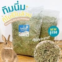 ราคา NEW หญ้าทิมนุ่มนิ่มใบๆ iHay หญ้าทิโมธีใบเยอะคัท 3 พรีเมียม ร่อนฝุ่น 1kg กระต่าย แกสบี้ ชินชิล่า (6640336349)