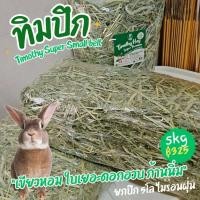 ราคา นาทีทอง ทิโมธีปึก อัลฟาฟ่าปึก หญ้ากระต่ายเกรดซุปเปอร์พรีเมียม (28518091901)