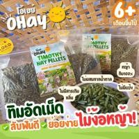 ราคา หญ้าอัดเม็ด หญ้าทิมโมธีอัดเม็ด100 ทดแทนหญ้าแห้งสำหรับกระต่าย และหนูแกสบี้ (54856639286)