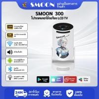 ราคา SMOON 300 Smart Projector โปรเจ็กเตอร์อัจฉริยะ LCD TV 200 ANSI Lumens Android Auto Focus Netflix YouTube (54607307276)