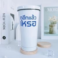 ราคา พร้อมส่ง สู้ชีวิต แต่ชีวิตสู้กลับ แก้วเก็บความเย็น แก้วคำคม สกรีนตามใจชอบ (19303824655)