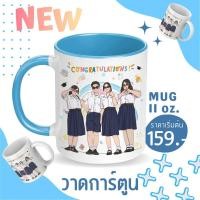 ราคา ใหม่ แก้วสกรีนรูปการ์ตูน ออกแบบฟรี ของขวัญวันเกิด ของขวัญรับปริญญา แก้วมัค 11 ออนซ์ พร้อมส่ง (23741394161)