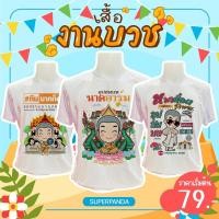 ราคา พร้อมส่ง เสื้อนาค เสื้องานบวช ลายการ์ตูนน่ารัก เลือกหน้า เลือกชุดได้ เปลี่ยนชื่อได้ ไม่ซ้ำใคร (21400689526)
