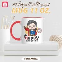 ราคา ใหม่ แก้วสกรีนการ์ตูนรับปริญญา ของขวัญรับปริญญา ออกแบบฟรี แก้วมัค 11 ออนซ์ (29067656054)