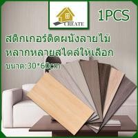 ราคา 1PCS สติ๊กเกอร์ติดผนังลายไม้ 30 60cm มีกาวในตัว กันน้ำ ติดผนังห้องครัว ติดผนังห้องน้ำ สวยงาม ติดตั้งง่าย sticker ติดผนัง (28290272043)