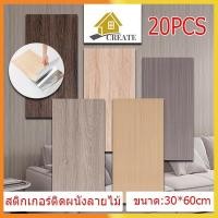ราคา 20PCS 30 60cm สติ๊กเกอร์ติดผนังลายไม้ กันน้ำ มีกาวในตัว สําหรับ ติดตกแต่ง ผนังห้องน้ำ ห้องครัว สติ๊กเกอร์ติดผนังลายไม้ (43214437984)