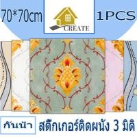 ราคา 1PCS 70x70cm วอลเปเปอร์ผนัง3d วอลเปเปอร์สวยๆ วอลเปเปอร์ผนัง3d วอลเปเปอร์สวยๆ โฟม สติ๊กเกอร์ติดผนังห้องครัวและห้องน้ำ (41302414264)