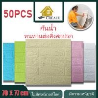 ราคา ขายฮิต 50PCS 70X77cm ถูกสุด แผ่นผนัง wallpaper 3d ลายอิฐ ติดผนัง ตกแต่งห้อง วอลล์เปเปอร์ กันน้ำ วอลเปเปอร์ แต่งห้อง (27533022213)
