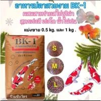 ราคา อาหารปลาคราฟ อาหารปลาสวยงาม BK 1 ผสมสาหร่ายสไปรูริน่า แบ่งขาย 0 5 kg และ 1 kg อาหารเม็ด 2 สี เขียวแดง ชนิดเม็ดลอยน้ำ (25021844455)