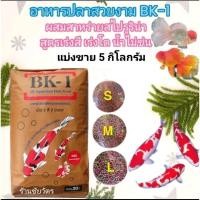 ราคา อาหารปลาสวยงาม BK 1 ผสมสาหร่ายสไปรูริน่า แบ่งขาย 5 kg อาหารเม็ด 2 สี เขียวแดง ชนิดเม็ดลอยน้ำ (26601645456)