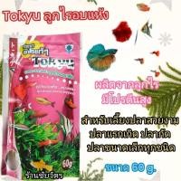 ราคา อาหารปลากัด ปลาแรกเกิด Tokyu ลูกไรอบแห้ง อาหารปลากัด และปลาสวยงามขนาดเล็กทุกชนิด ผลิตจากลูกไรมีโปรตีนสูง (25721761338)
