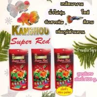 ราคา อาหารปลาสวยงาม คันโช ซุปเปอร์เรด KANSHOU SUPER RED สูตรพิเศษ เม็ดจิ๋ว ขนาด 100g (24619371325)