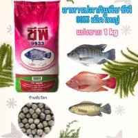 ราคา อาหารปลาซีพี 9933 เม็ดใหญ่ แบ่งขาย 1 kg (24419173453)