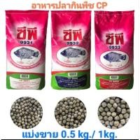 ราคา อาหารปลากินพืช ซีพี แบ่งขาย 0 5 kg และ 1 kg (26800358858)