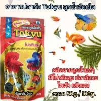 ราคา อาหารปลากัด Tokyu ลูกน้ำอัดเม็ด อาหารปลากัด และปลาสวยงามขนาดเล็กทุกชนิด ผลิตจากลูกน้ำมีโปรตีนสูง (25971807541)