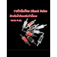 ราคา ส่งจากไทย วาล์วกันย้อน Check Valve ใช้สำหรับปั้มลมตู้ปลา ใช้กับสายขนาด 4 มม (28069086223)