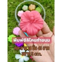 ราคา พิมพ์ซิลิโคนทำขนม 10 ชิ้น 45 บาท คละลาย ขนาด 5 cm ซิลิโคนฟู้ดเกรด (43112777823)