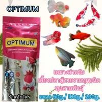 ราคา อาหารปลาสวยงามทุกชนิด OPTIMUM 50g 100g 200g Optimum Highly Nutritious Food For All (24520688872)
