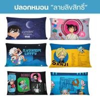 ราคา ปลอกหมอน sweet dream ลาย วันพีซ One piece โคนัน Conan อัพเดทลาย 2026 (27057958399)
