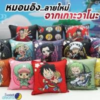 ราคา หมอนอิง วันพีซ One Piece ลายวาโนะ Wano ขนาด 14x14 นิ้ว (15363866700)