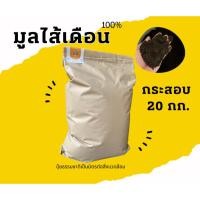 ราคา มูลไส้เดือน กระสอบ 20 กก ปุ๋ยอินทรีย์ ปุ๋ยธรรมชาติ (57051160346)