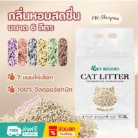 ราคา ซื้อ1แถม1 ทรายแมวเต้าหู้ 6L ลิตร ทรายเต้าหู้ ผลิตจากกากถั่วเหลืองธรรมชาติทราย ละบายกลิ่นได้ดี 100 (45450708789)