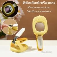 ราคา Baby Lighted กรรไกรตัดเล็บแบบพกพากรรไกรตัดเล็บ Trim เล็บมือเครื่องมือจัดแต่งทรงผมสําหรับเด็ก chwuieth (40407137746)