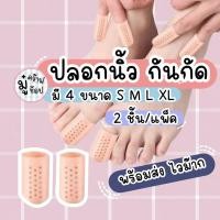 ราคา กันกัด 1 คู่ ใช้ได้ทั้งมือและเท้า แบบสวมซิลิโคนสวมนิ้วเท้า แบบหัวปิด พร้อมส่ง SL5154 (257336245)