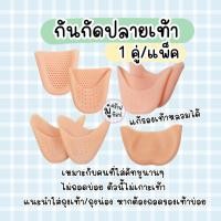 ราคา ซิลิโคนสวมหัวเท้า 1 คู่ แก้รองเท้าหลวม ซิลิโคนสวมปลายนิ้วเท้า บัลเล่ต์ ซิลิโคนถนอมเท้า พร้อมส่ง SL0506 (347144807)
