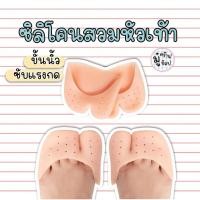ราคา แก้รองเท้าหลวม 1 คู่ ซับแรงกดหัวเท้า ซิลิโคนสวมหัวเท้า แบบหัวปิด ขั้นนิ้วโป้ง ซิลิโคนสำหรับเท้า SL64 (1306110686)