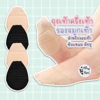 ราคา ถุงเท้าครึ่งเท้า รองจมูกเท้า กันลื่น ลดปวดเท้า สำหรับรองเท้าส้นสูง รองเท้าคัทชู ผู้หญิง SC80 (28441199392)