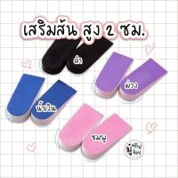ราคา 1 คู่ เสริมส้น หนา 2 ซม 1 คู่ แผ่นเสริมส้น ถูกมาก SC22 (12543222552)