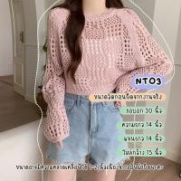 ราคา เสื้อไหมพรม ฤดูร้อน สไตล์เกาหลี 2024 เสื้อเบลาส์ ตาข่าย สำหรับคนตัวเล็ก เสื้อสเวตเตอร์ กลวง สไตล์หวาน คอกลม แขนยาว NT03 (27414667422)