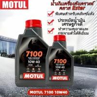 ราคา Motul 7100 4T 10W40 1L น้ำมันเครื่องสังเคราะห์แท้ 100 เทคโนโลยีเอสเตอร์ (47056793729)