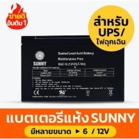 ราคา SUNNY แบตเตอรี่แห้งสำหรับ UPS 12V 7A ไฟฉุกเฉิน กล้องวงจรปิด พร้อมส่ง ขนาดมาตรฐานใช้แทนแบตเดิมได้เลย (27931285346)