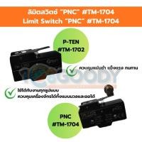 ราคา PNC P TEN Limit Switch ลิมิตสวิตช์ TM 1702 TM 1704 (41926832582)