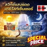ราคา HI TEK สวิตช์แสงแดด Daylight Sensor HITEK 10A 2000W 220V ควบคุมด้วยแสง เปิด ปิด อัตโนมัติ (40154383224)