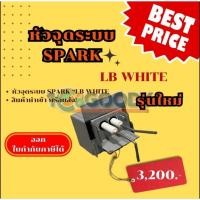 ราคา หัวจุดเครื่องกก ฮีตเตอร์ LB WHITE AD250 ระบบสปาร์ค SPARK อะไหล่ฮีตเตอร์LB WHITE หัวจุดรุ่นใหม่ SPARK (40903538225)
