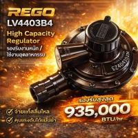 ราคา REGO หัวปรับแก็สแรงดันต่ำ รุ่น LV4403B4 ท่อเข้า ออก 1 2 Secondary Regulator ฟาร์มไก่ (56803336875)