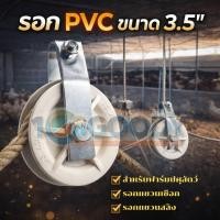 ราคา รอก PVC ขนาด 3 5 นิ้ว รอกแขวนสลิง รอกแขวนเชือก เหมาะสำหรับฟาร์มปศุสัตว์ โรงเรือน งานแขวนระบบต่างๆ (48005089495)