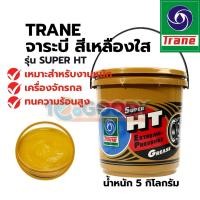 ราคา TRANE จารบี เทรน Grease ทนความร้อนสูง สำหรับรถยนต์ มอเตอร์ เครื่องจักร 5kg (53651269128)