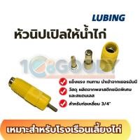 ราคา LUBING หัวนิปเปิล ประหยัดน้ำ ฟาร์มไหนก็ต้องมี สำหรับท่อเหลี่ยมเท่านั้น ทนทาน ใช้งานง่าย (42114986566)