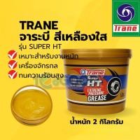 ราคา TRANE จารบี เทรน Grease ทนความร้อนสูง สำหรับรถยนต์ มอเตอร์ เครื่องจักร 2kg 5kg (26485385776)