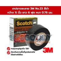 ราคา 3M scotch เทปยางละลาย NO 23 สีดำ ขนาด 3 4 นิ้ว ยาว 6 ฟุต หนา 0 76 มม เหมาะสำหรับพันสายไฟปั๊มน้ำ (28432340150)
