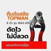 ราคา คีมตัดลวดสลิง TOPMAN 8 นิ้ว รุ่น 1643 200 คีมตัดสลิงเหล็ก นำเข้าจากญี่ปุ่น ของแท้ 100 (44356001398)