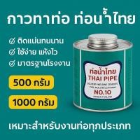 ราคา ท่อน้ำไทย กาวทาท่อ PVC ขนาด 500 กรัม และ 1000 กรัม มีแปรง ไม่มีแปรง ปลอดภัย ไม่มีสารพิษ (43167130465)