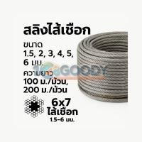 ราคา จัดส่งภายใน 1 2 วัน ลวดสลิงไส้เชือก 6x7 ขนาด 1 5 6 มม ม้วน 100 200 เมตร สลิงชักรอก สลิงยกของ (43308280368)